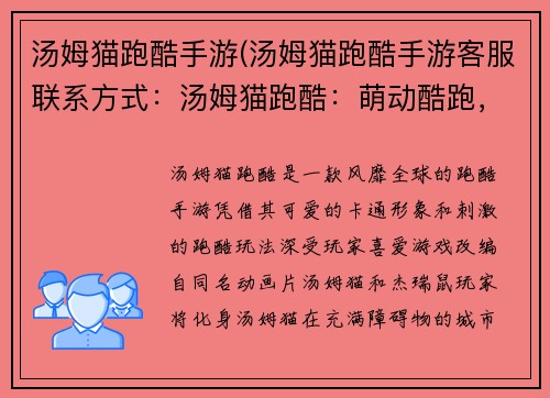 汤姆猫跑酷手游(汤姆猫跑酷手游客服联系方式：汤姆猫跑酷：萌动酷跑，竞速夺宝)