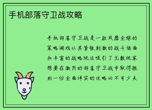 手机部落守卫战攻略