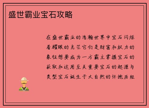 盛世霸业宝石攻略