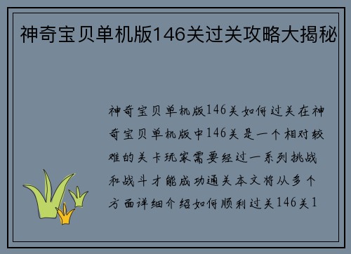 神奇宝贝单机版146关过关攻略大揭秘