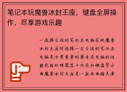 笔记本玩魔兽冰封王座，键盘全屏操作，尽享游戏乐趣
