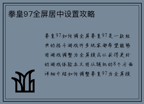 拳皇97全屏居中设置攻略
