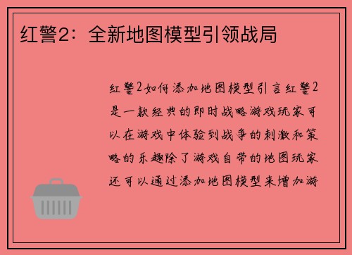 红警2：全新地图模型引领战局