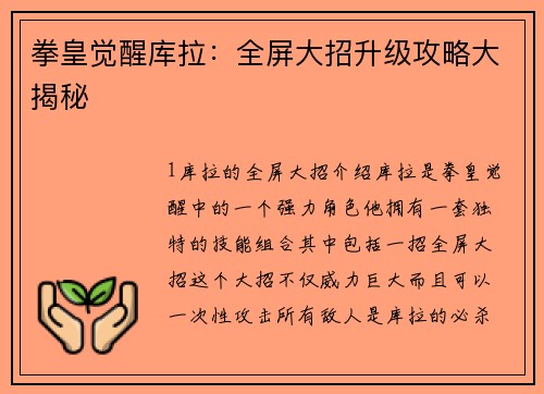 拳皇觉醒库拉：全屏大招升级攻略大揭秘