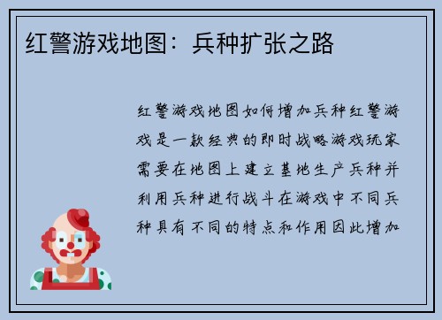 红警游戏地图：兵种扩张之路