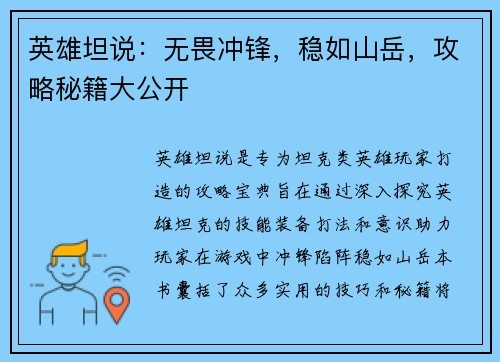 英雄坦说：无畏冲锋，稳如山岳，攻略秘籍大公开