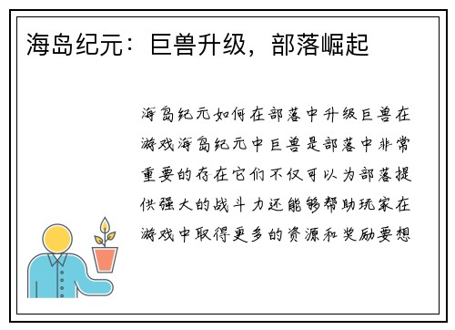 海岛纪元：巨兽升级，部落崛起