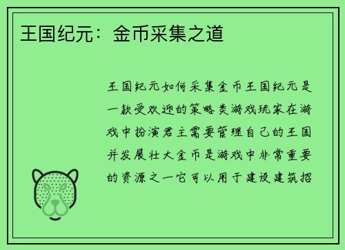 王国纪元：金币采集之道