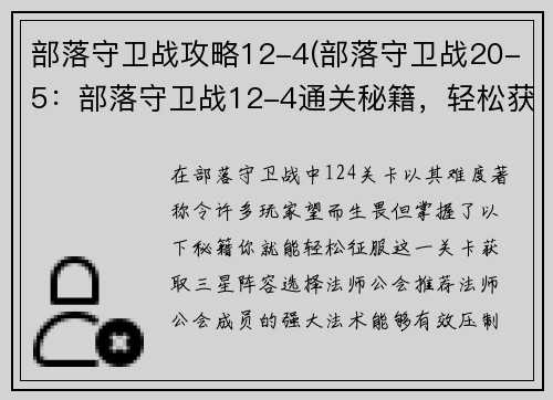部落守卫战攻略12-4(部落守卫战20-5：部落守卫战12-4通关秘籍，轻松获取三星)