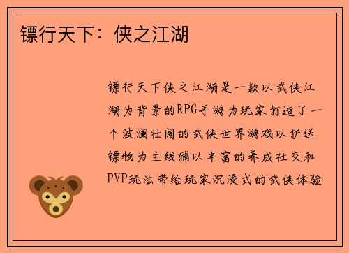 镖行天下：侠之江湖