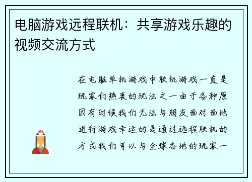 电脑游戏远程联机：共享游戏乐趣的视频交流方式