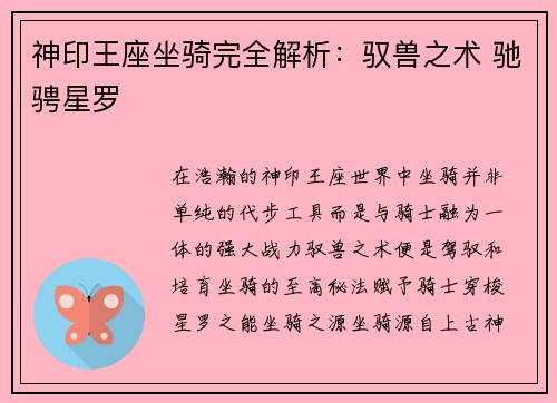 神印王座坐骑完全解析：驭兽之术 驰骋星罗