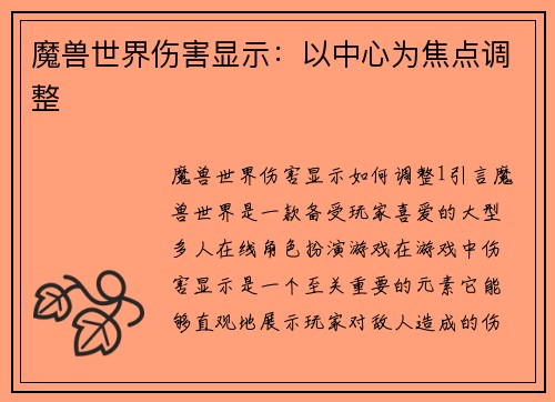 魔兽世界伤害显示：以中心为焦点调整