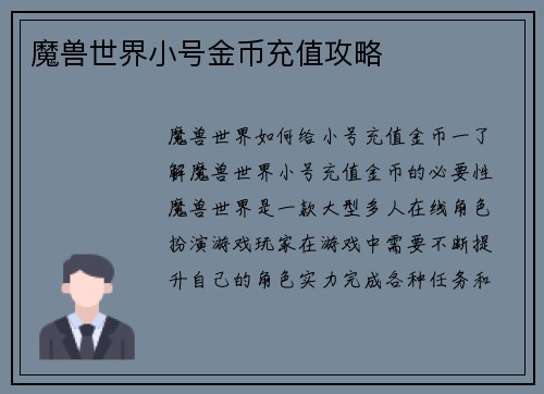 魔兽世界小号金币充值攻略