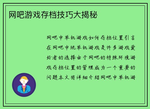 网吧游戏存档技巧大揭秘