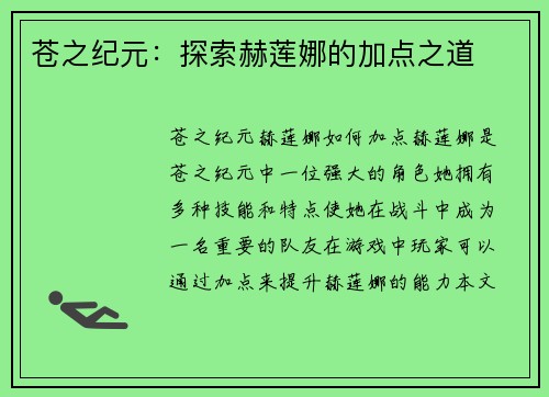 苍之纪元：探索赫莲娜的加点之道