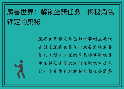 魔兽世界：解锁坐骑任务，揭秘角色锁定的奥秘