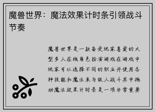 魔兽世界：魔法效果计时条引领战斗节奏