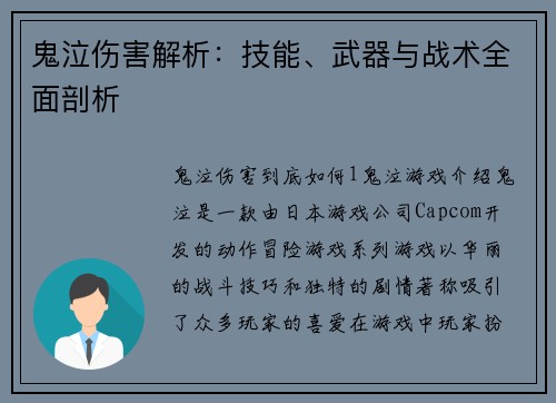 鬼泣伤害解析：技能、武器与战术全面剖析