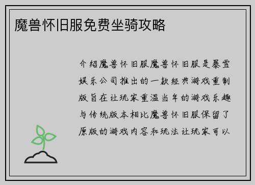 魔兽怀旧服免费坐骑攻略