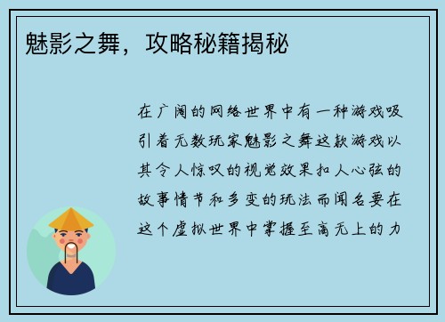 魅影之舞，攻略秘籍揭秘
