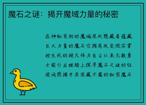 魔石之谜：揭开魔域力量的秘密