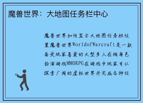 魔兽世界：大地图任务栏中心