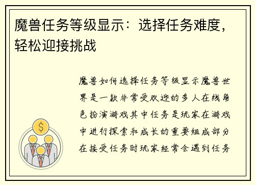 魔兽任务等级显示：选择任务难度，轻松迎接挑战