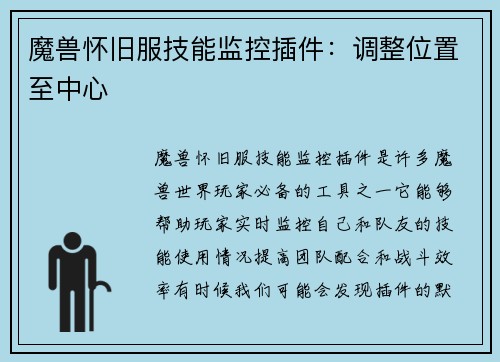 魔兽怀旧服技能监控插件：调整位置至中心