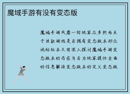 魔域手游有没有变态版