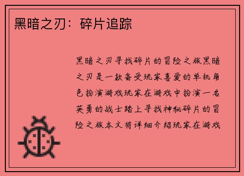 黑暗之刃：碎片追踪