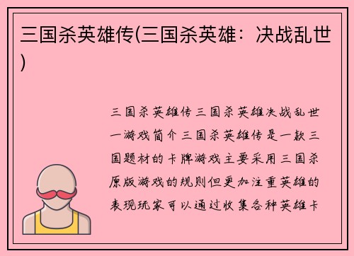 三国杀英雄传(三国杀英雄：决战乱世)