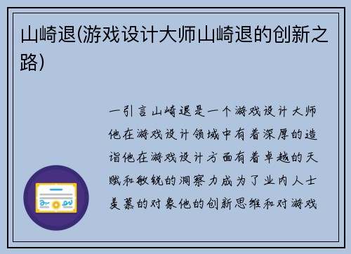 山崎退(游戏设计大师山崎退的创新之路)
