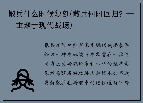 散兵什么时候复刻(散兵何时回归？——重聚于现代战场)