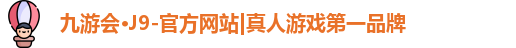 九游会J9